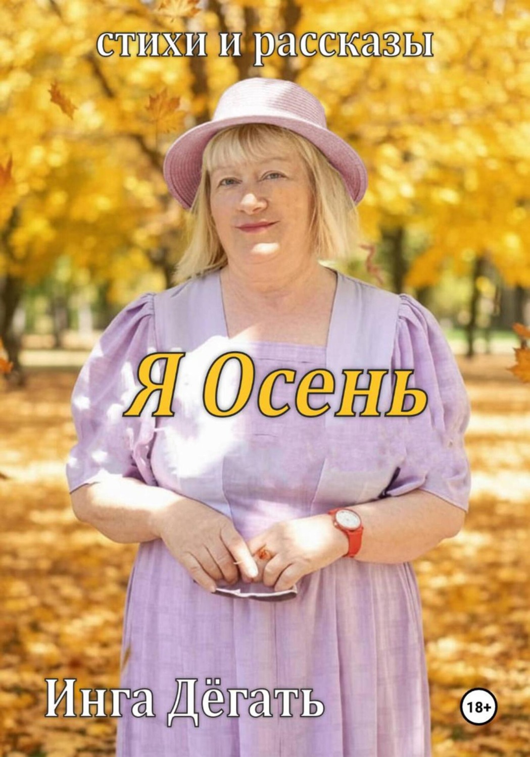Обложка книги «Стихи и рассказы «Я Осень»»