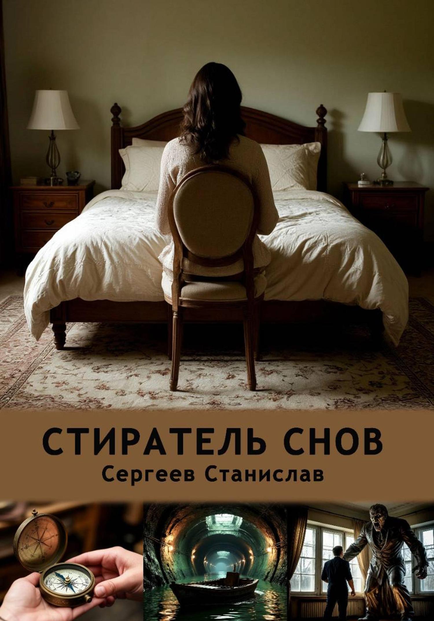 Обложка книги «Стиратель снов»