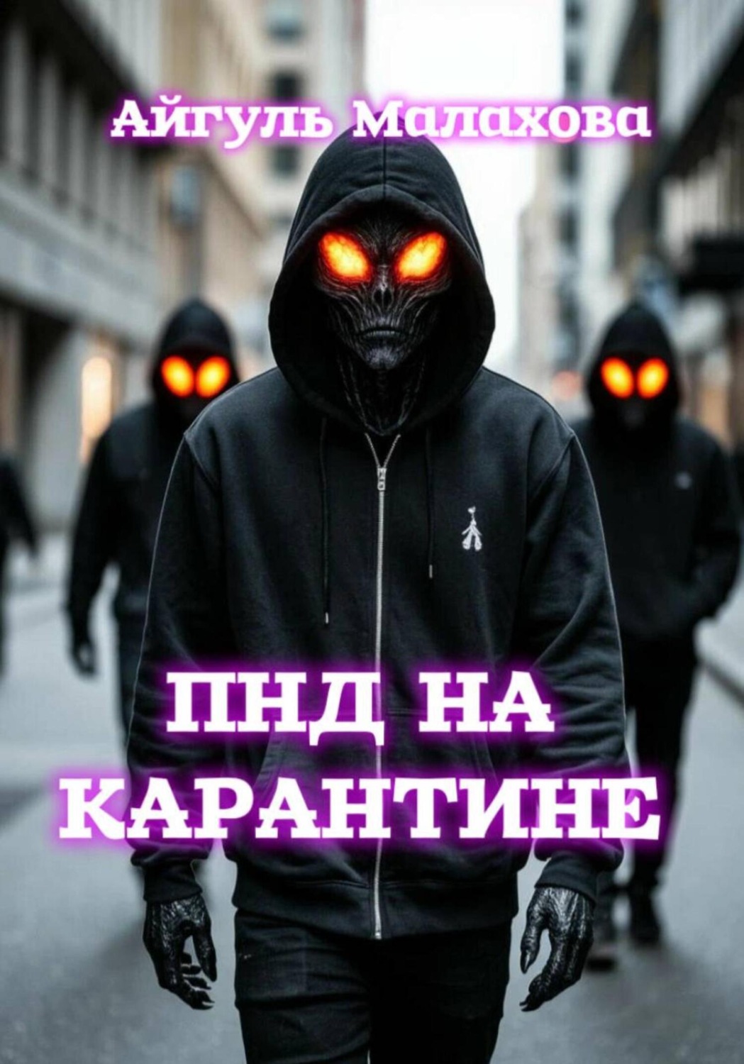 Обложка книги «ПНД на карантине»