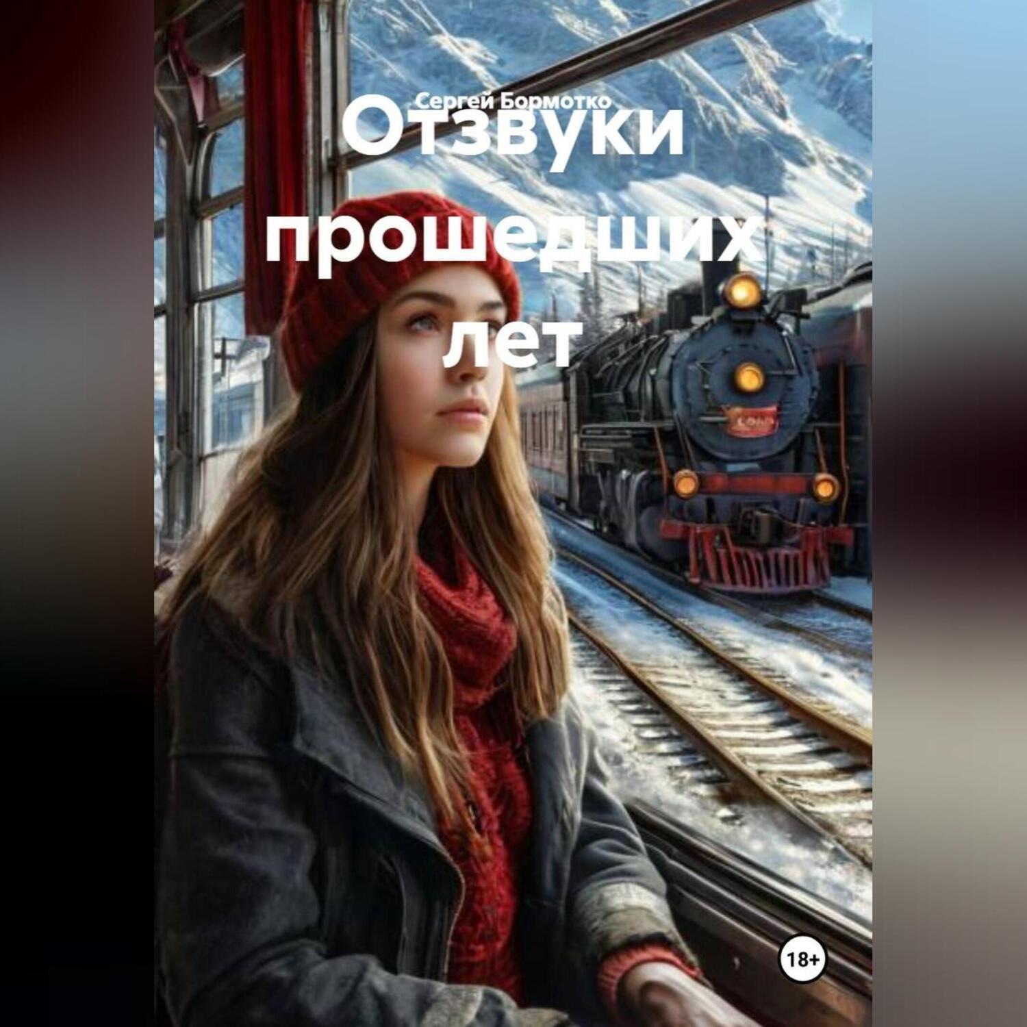 Обложка книги «Отзвуки прошедших лет»