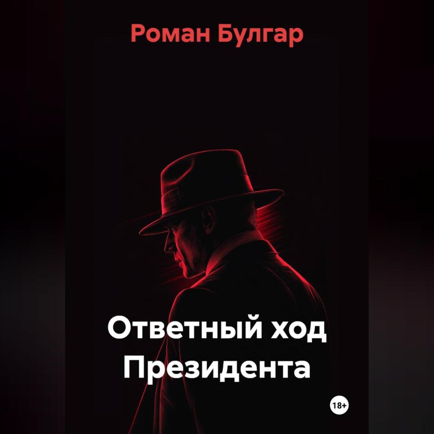 Обложка книги «Ответный ход Президента»