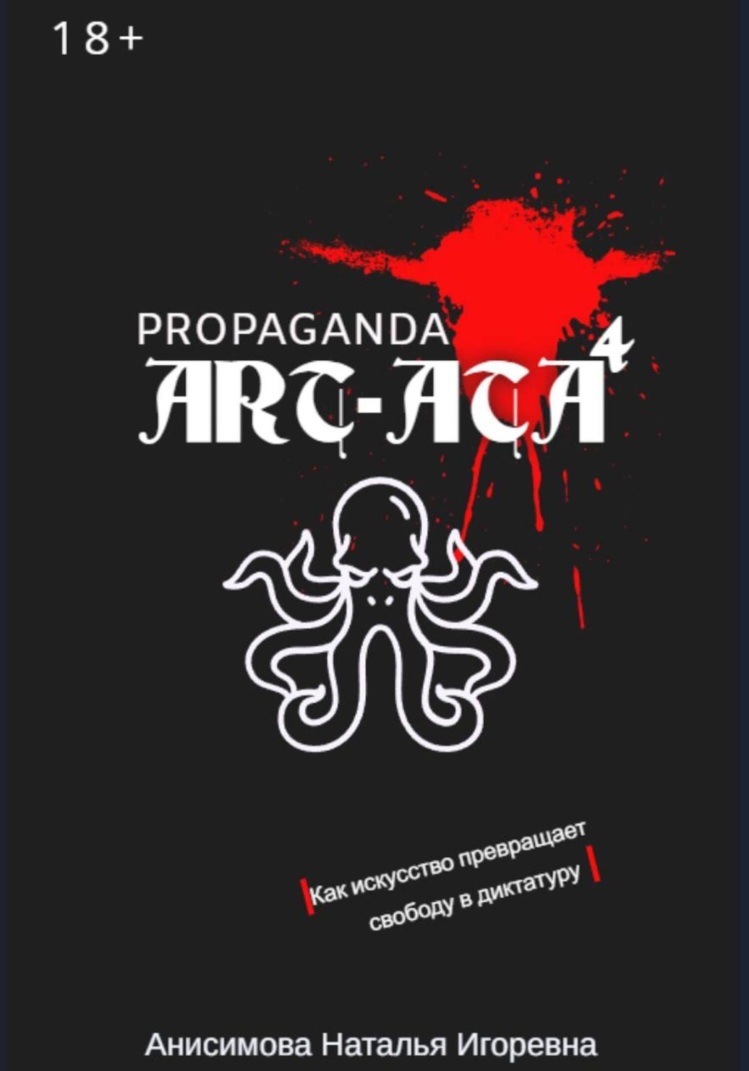 Обложка книги «ART-ATA: Пропаганда как искусство»