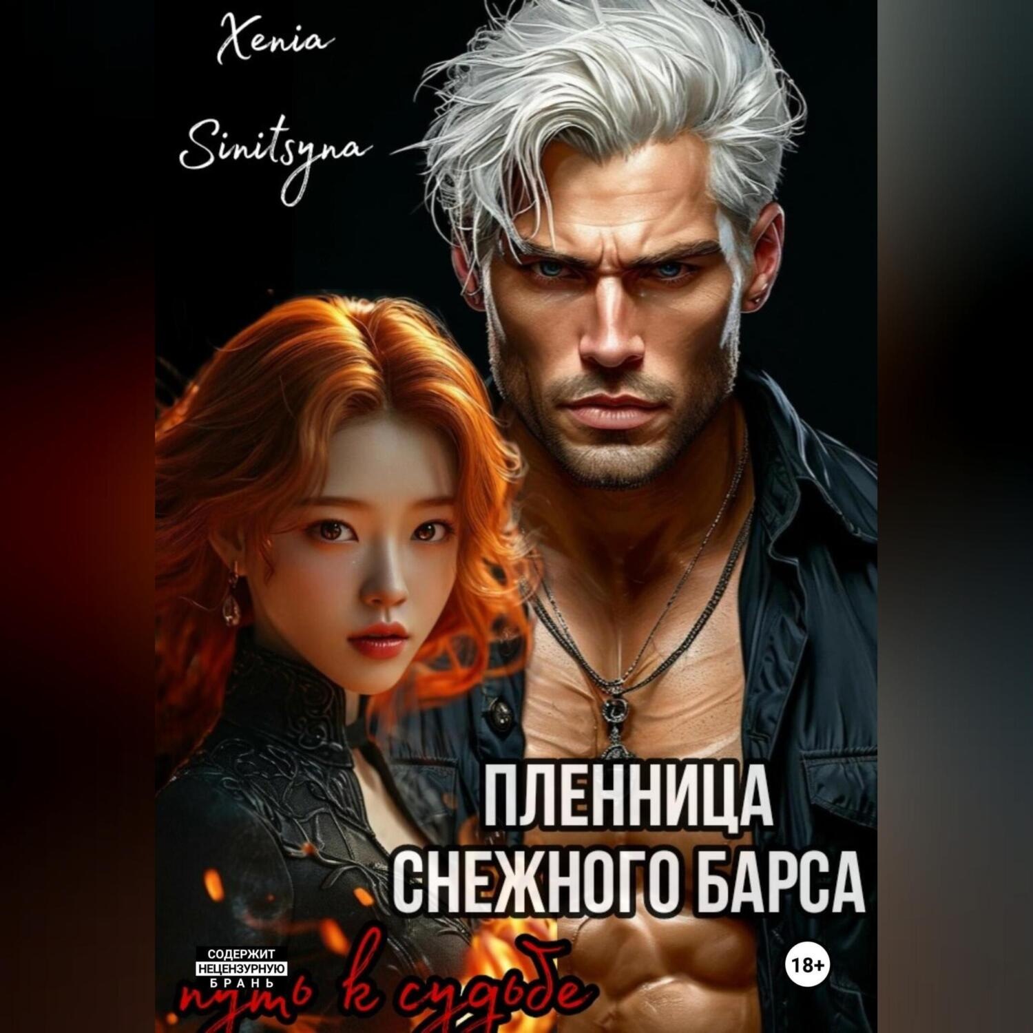 Обложка книги «Пленница снежного Барса. Путь к судьбе»