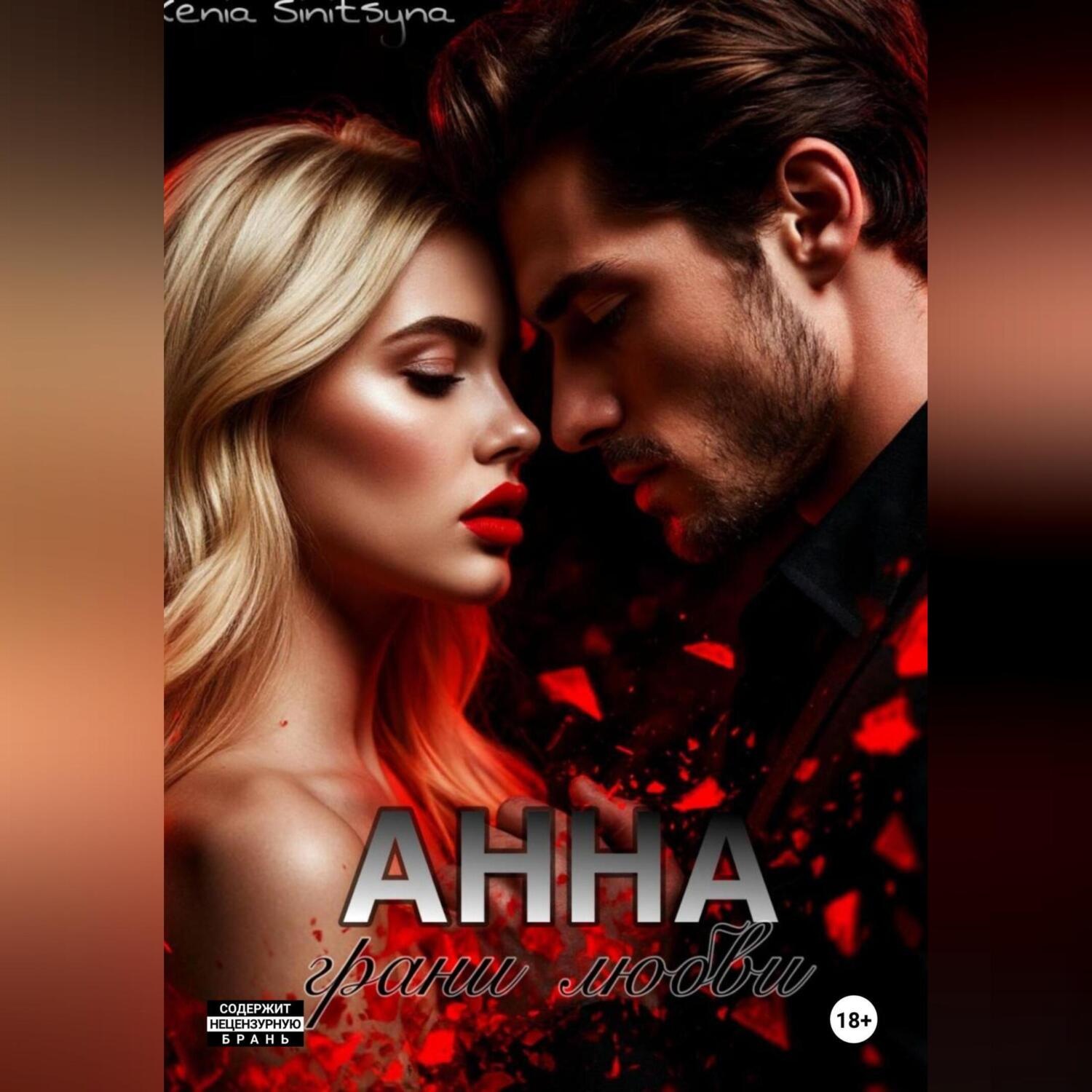 Обложка книги «АННА. Грани любви»