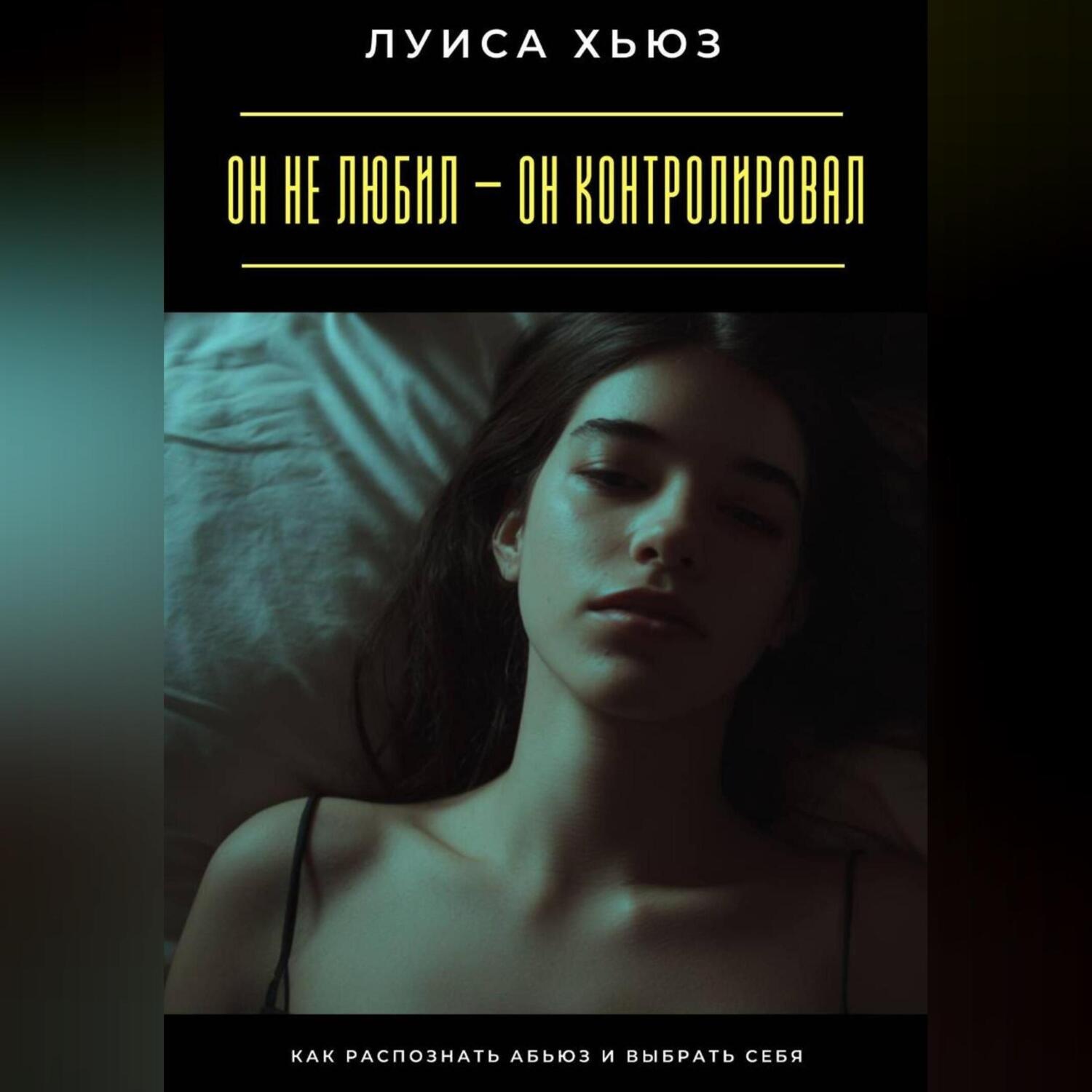 Обложка книги «Он не любил – он контролировал. Как распознать абьюз и выбрать себя»
