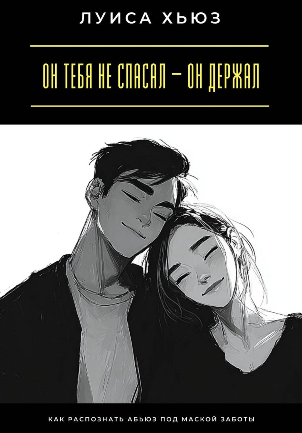 Обложка книги «Он тебя не спасал – он держал. Как распознать абьюз под маской заботы»