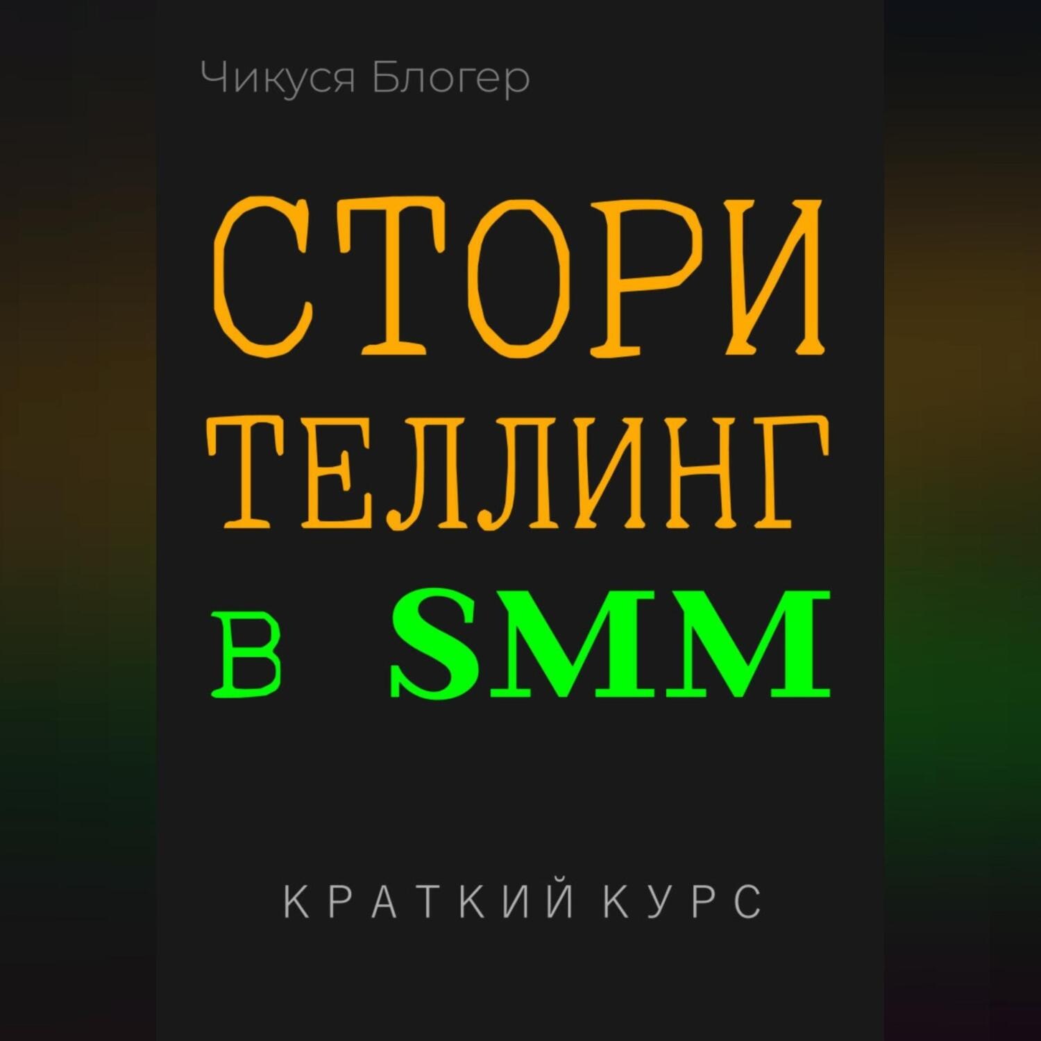 Обложка книги «Сторителлинг в SMM. Краткий курс»