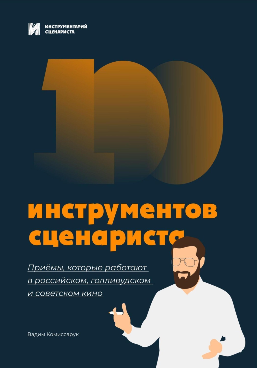 Обложка книги «100 инструментов сценариста»