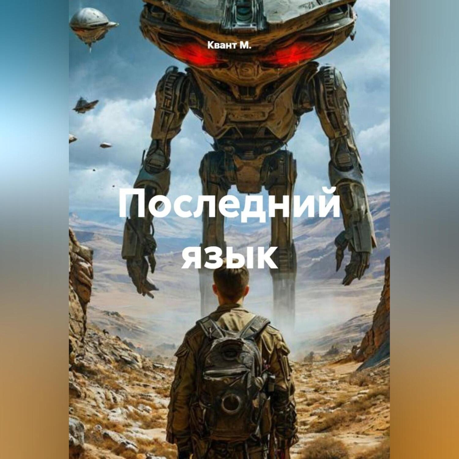 Обложка книги «Последний язык»