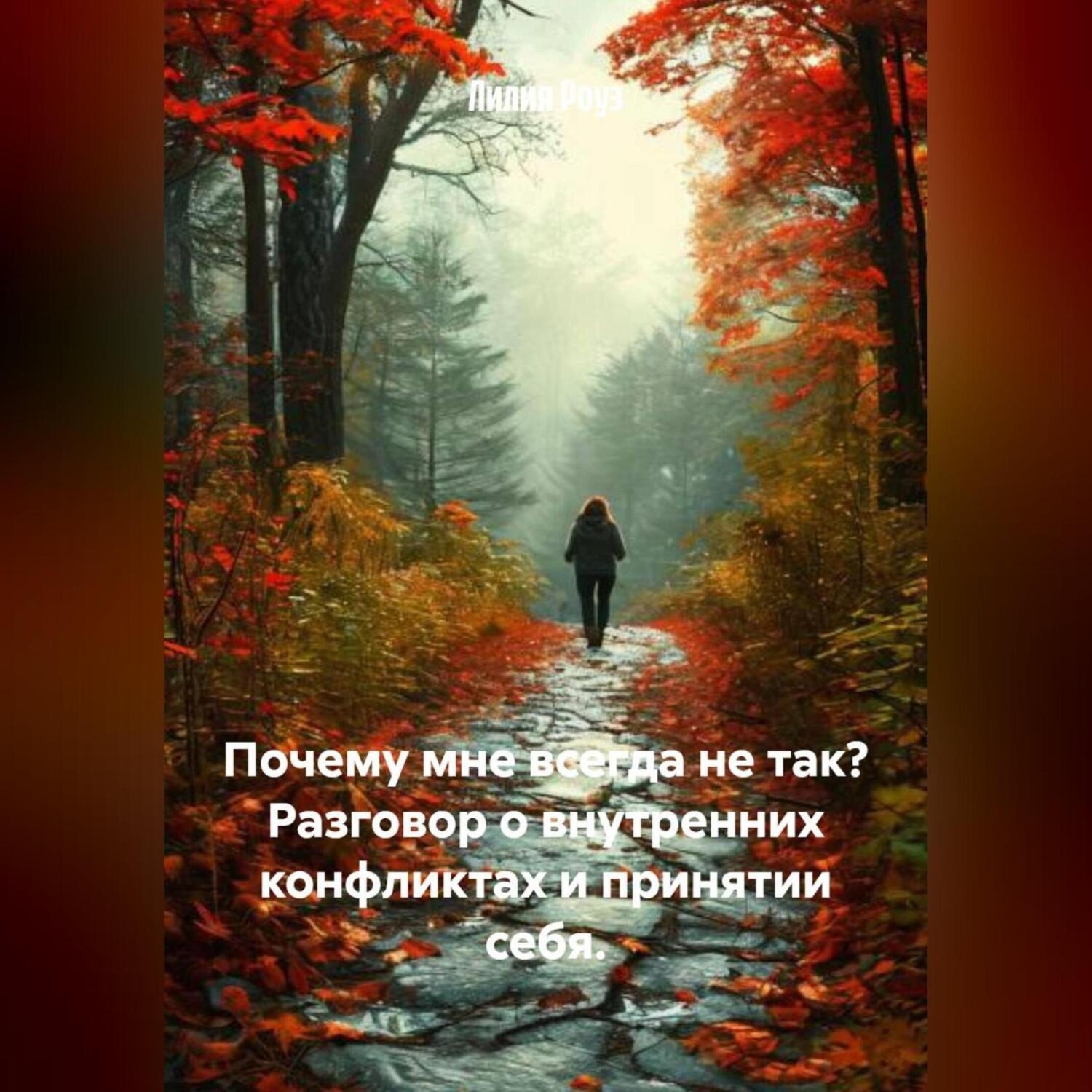 Обложка книги «Почему мне всегда не так? Разговор о внутренних конфликтах и принятии себя.»