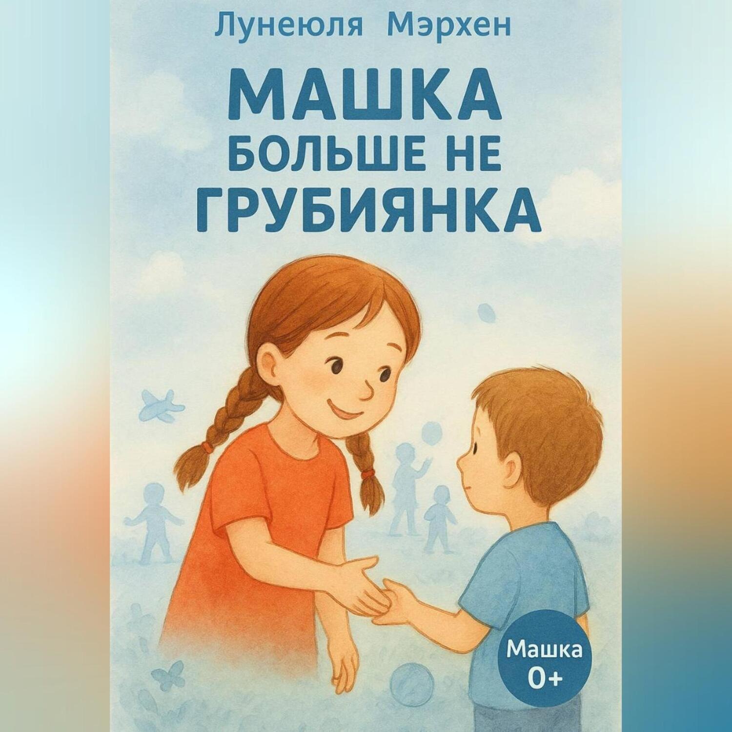 Обложка книги «Машка больше не грубиянка»