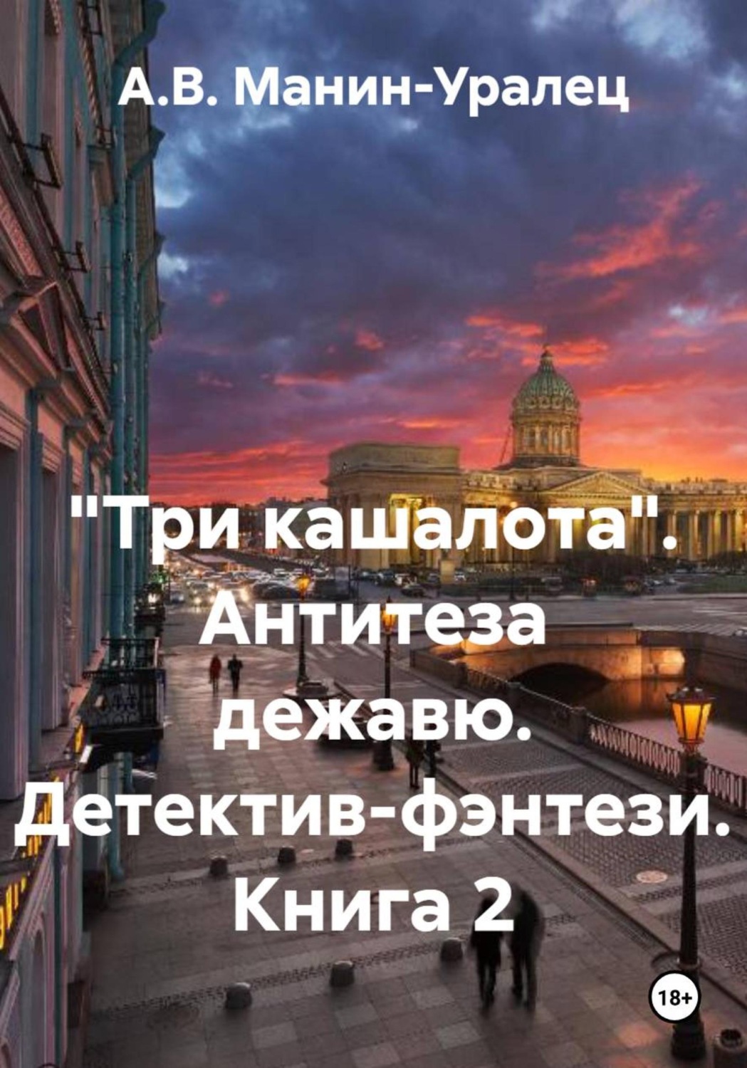 Обложка книги «"Три кашалота". Антитеза дежавю. Детектив-фэнтези. Книга 2»