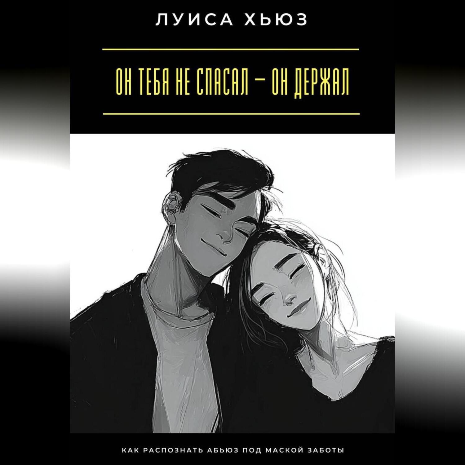 Обложка книги «Он тебя не спасал – он держал. Как распознать абьюз под маской заботы»