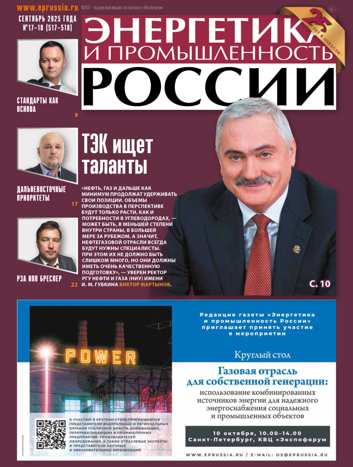 Обложка книги «Энергетика и промышленность России №17-18/2025»