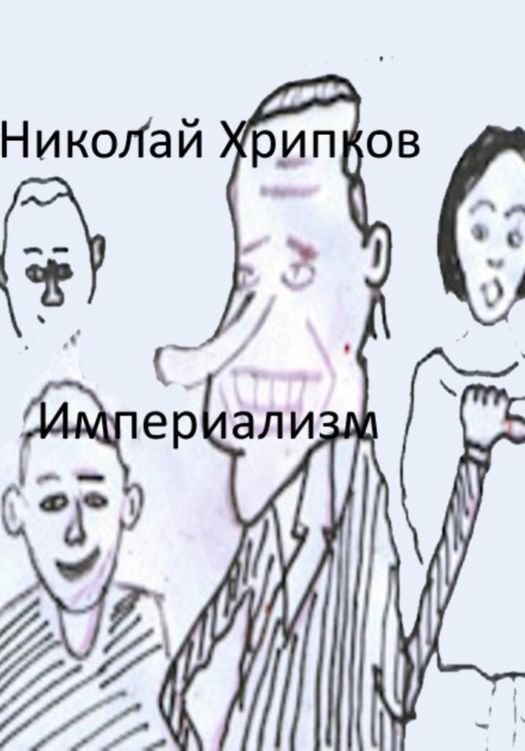 Обложка книги «Империализм»