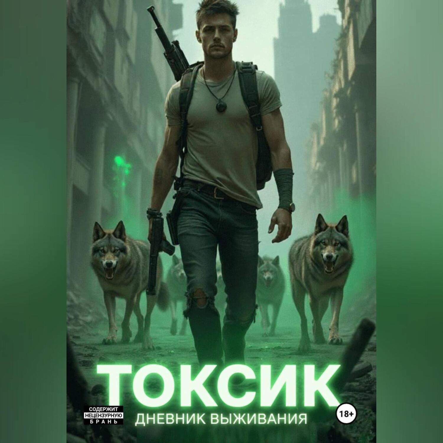 Обложка книги «Токсик: дневник выжившего»