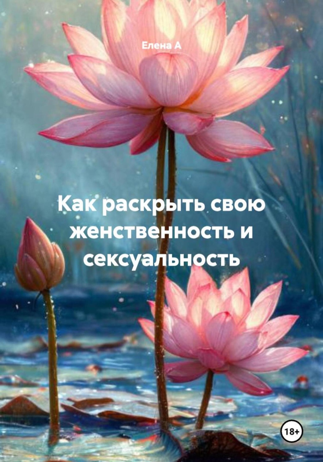 Обложка книги «Как раскрыть свою женственность и сексуальность»