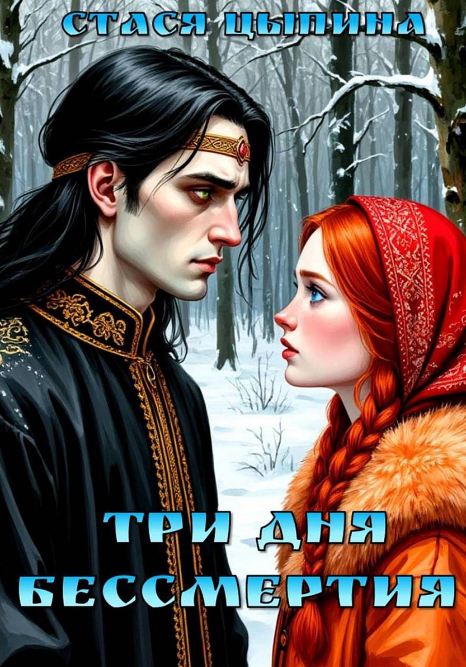 Обложка книги «Три дня бессмертия»