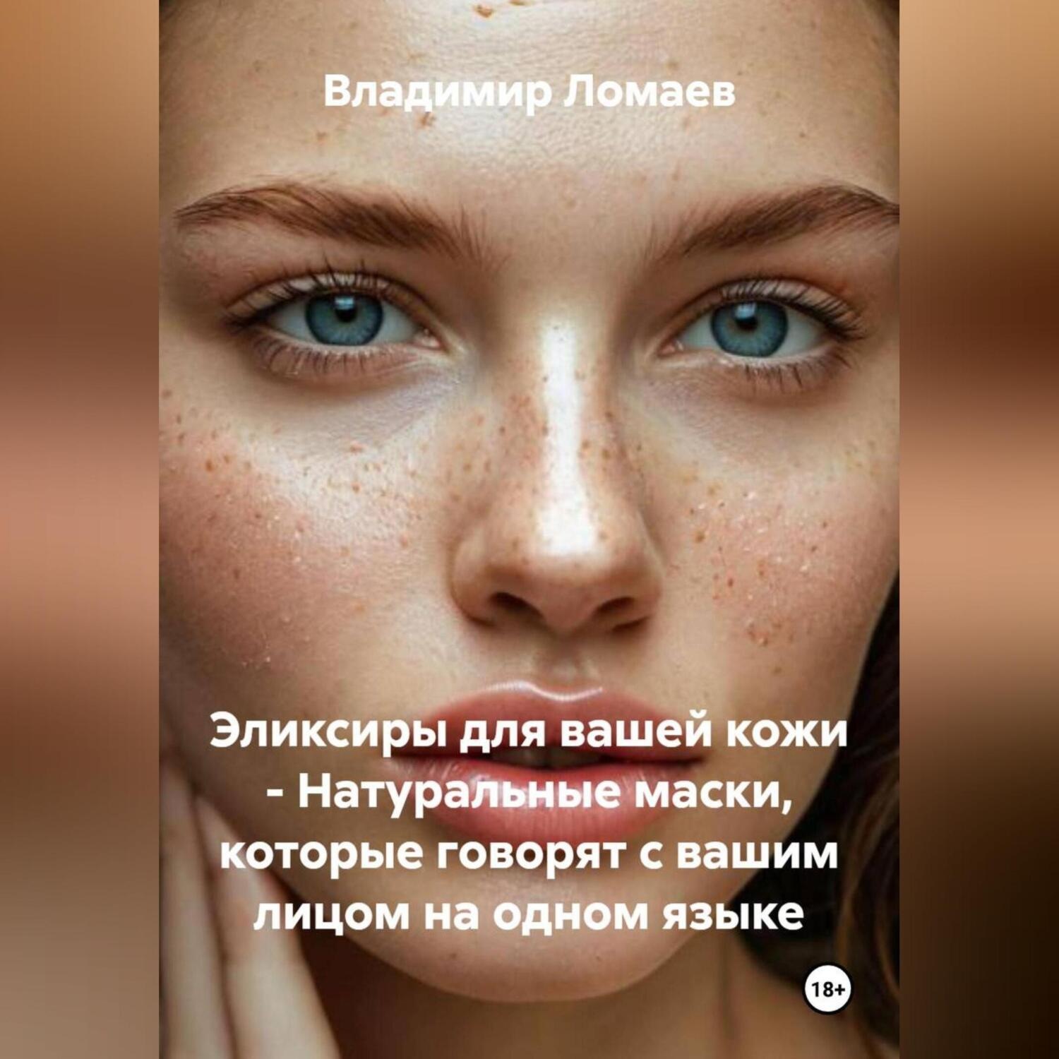 Обложка книги «Эликсиры для вашей кожи – Натуральные маски, которые говорят с вашим лицом на одном языке»