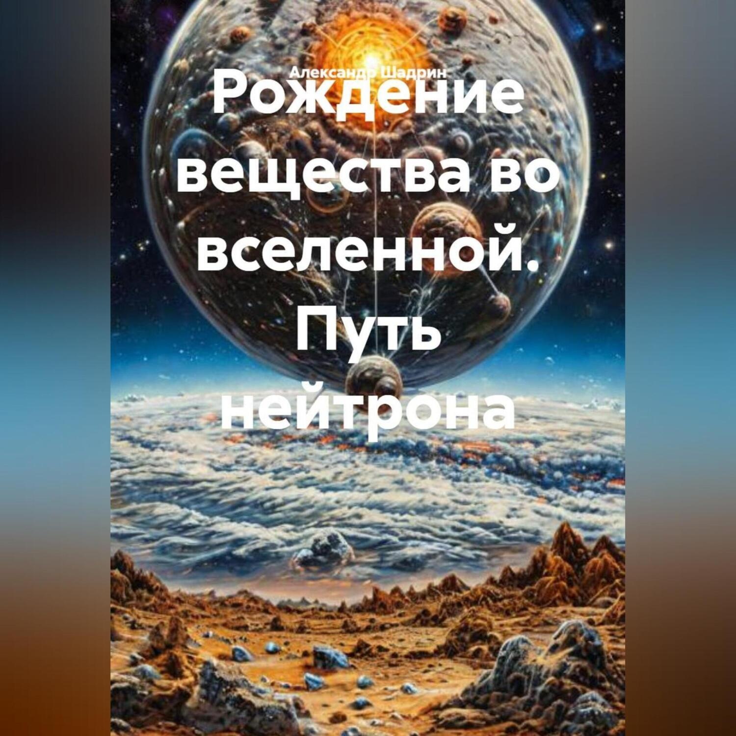 Обложка книги «Рождение вещества.»