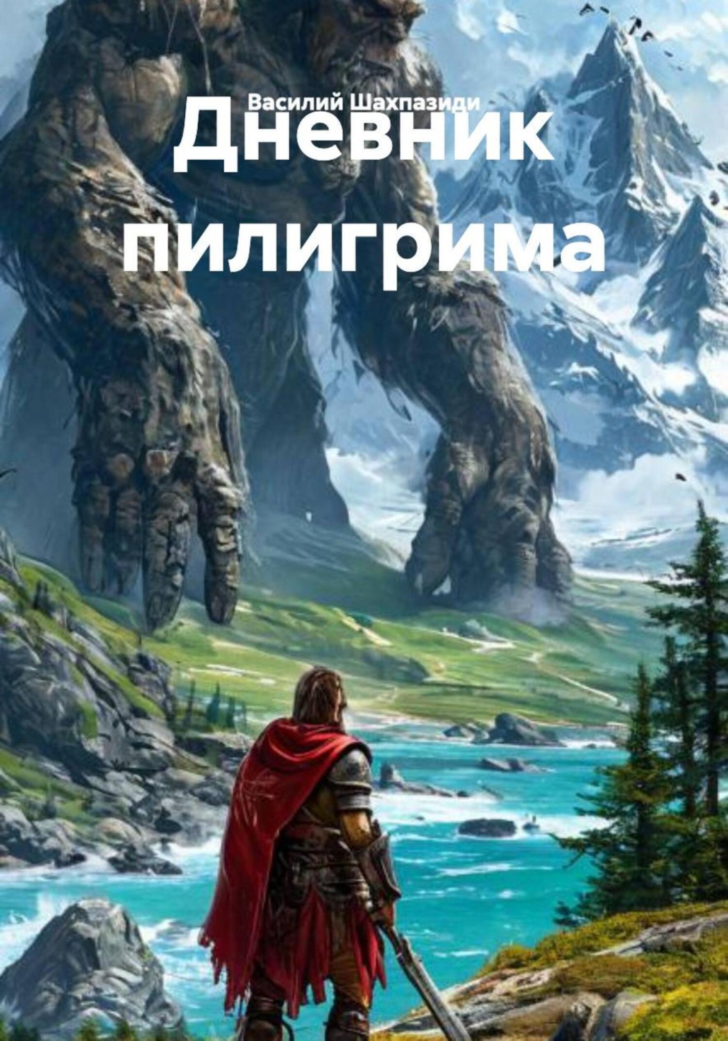 Обложка книги «Дневник пилигрима»