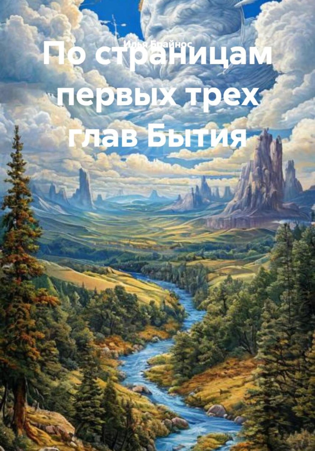 Обложка книги «По страницам первых трех глав Бытия»