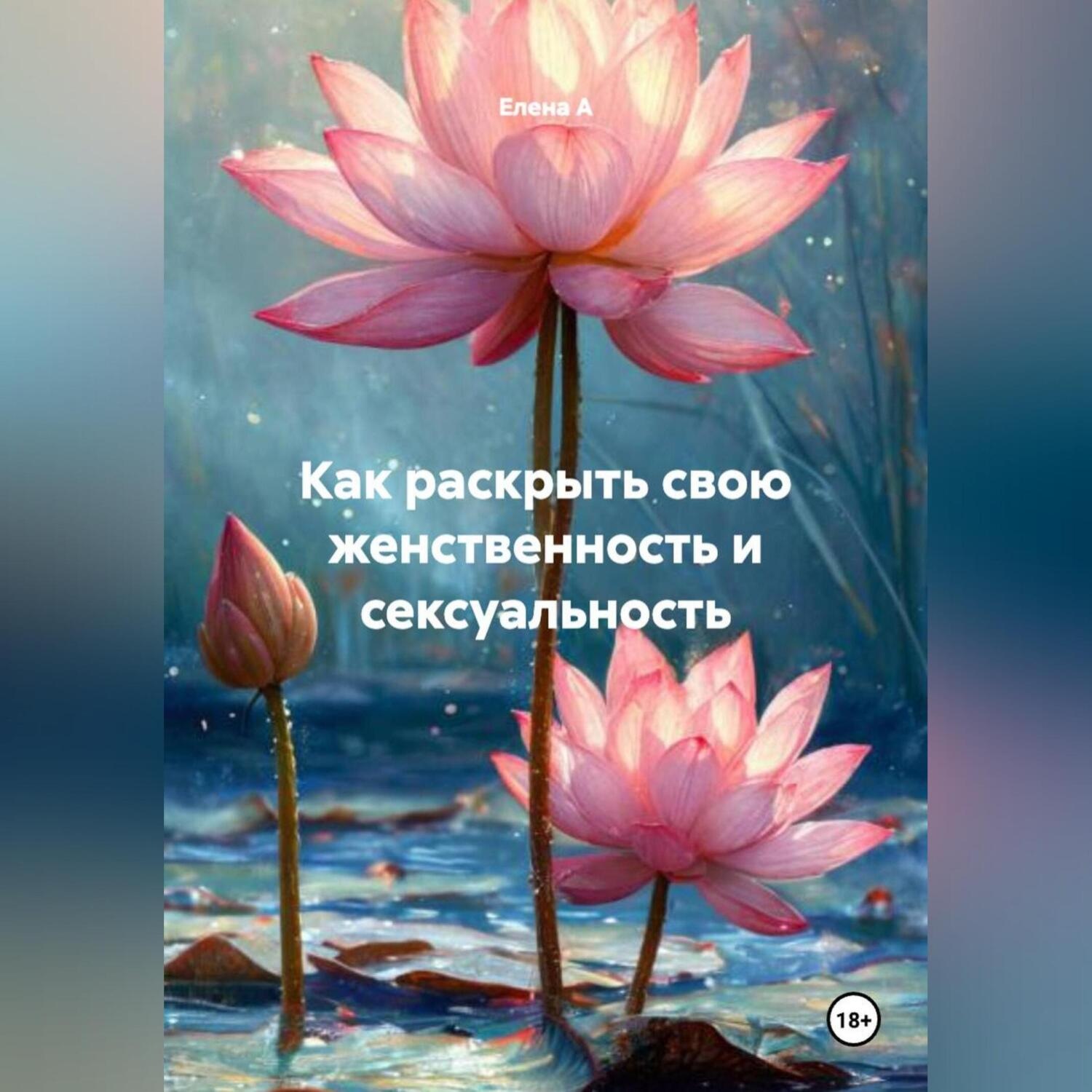 Обложка книги «Как раскрыть свою женственность и сексуальность»