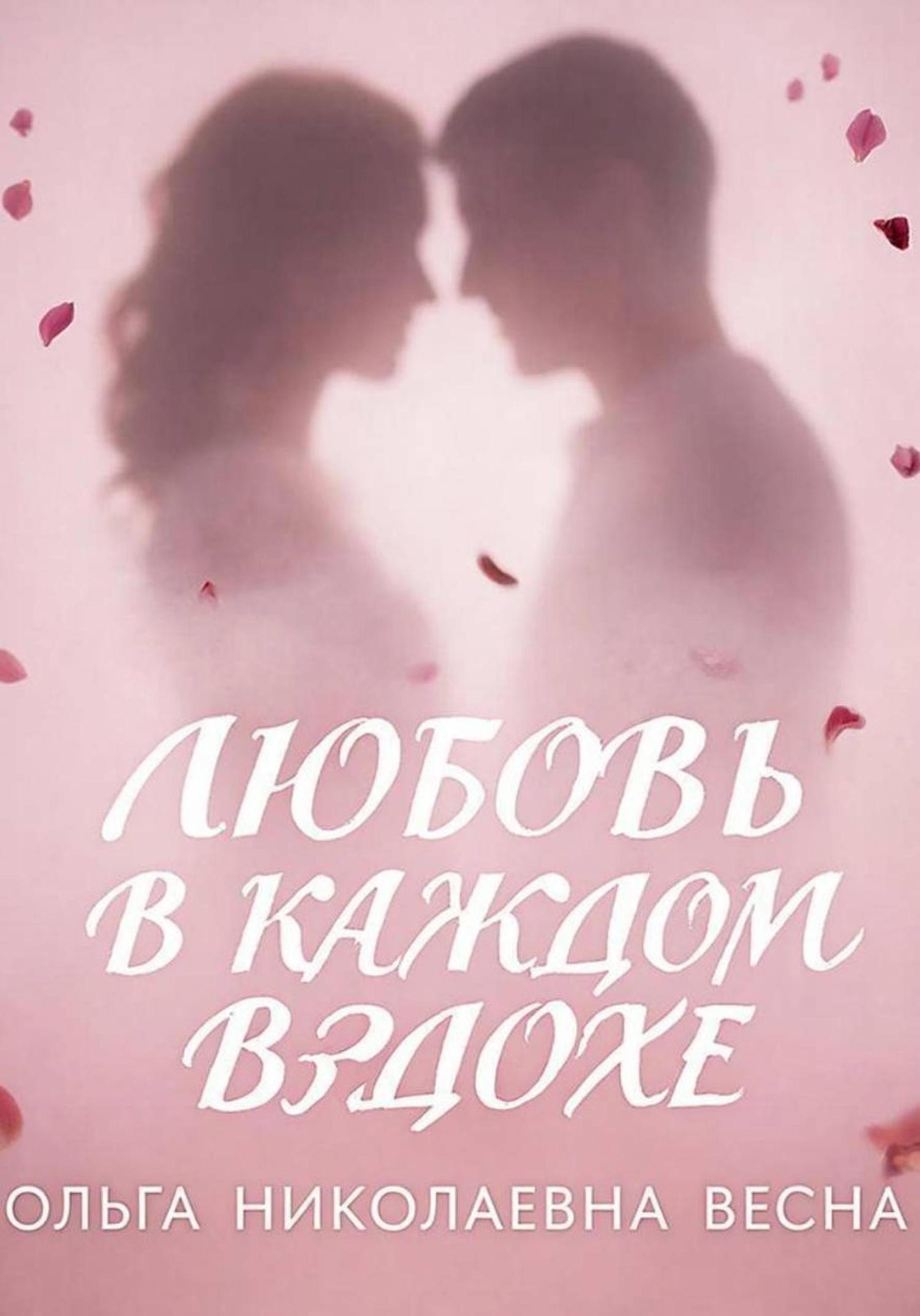 Обложка книги «Любовь в каждом вздохе»