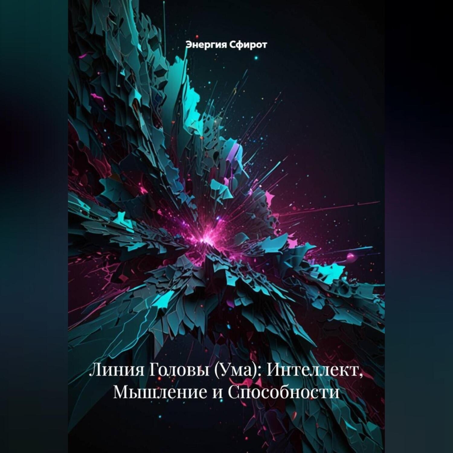 Обложка книги «Линия Головы (Ума): Интеллект, Мышление и Способности»