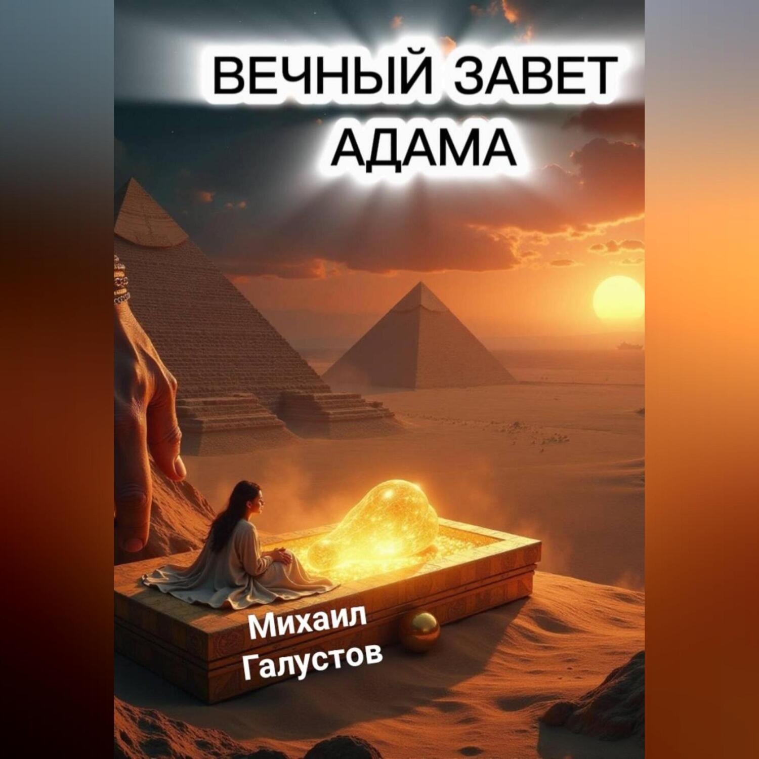 Обложка книги «ВЕЧНЫЙ ЗАВЕТ АДАМА»