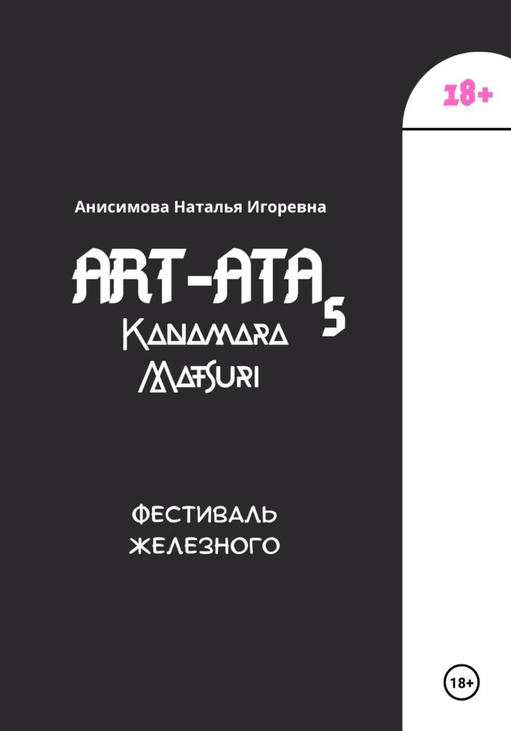 Обложка книги «ART-ATA: Fallos-fest»