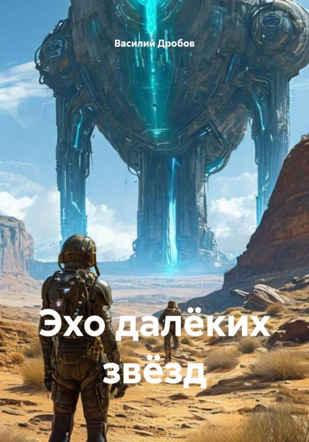 Обложка книги «Эхо далёких звёзд»