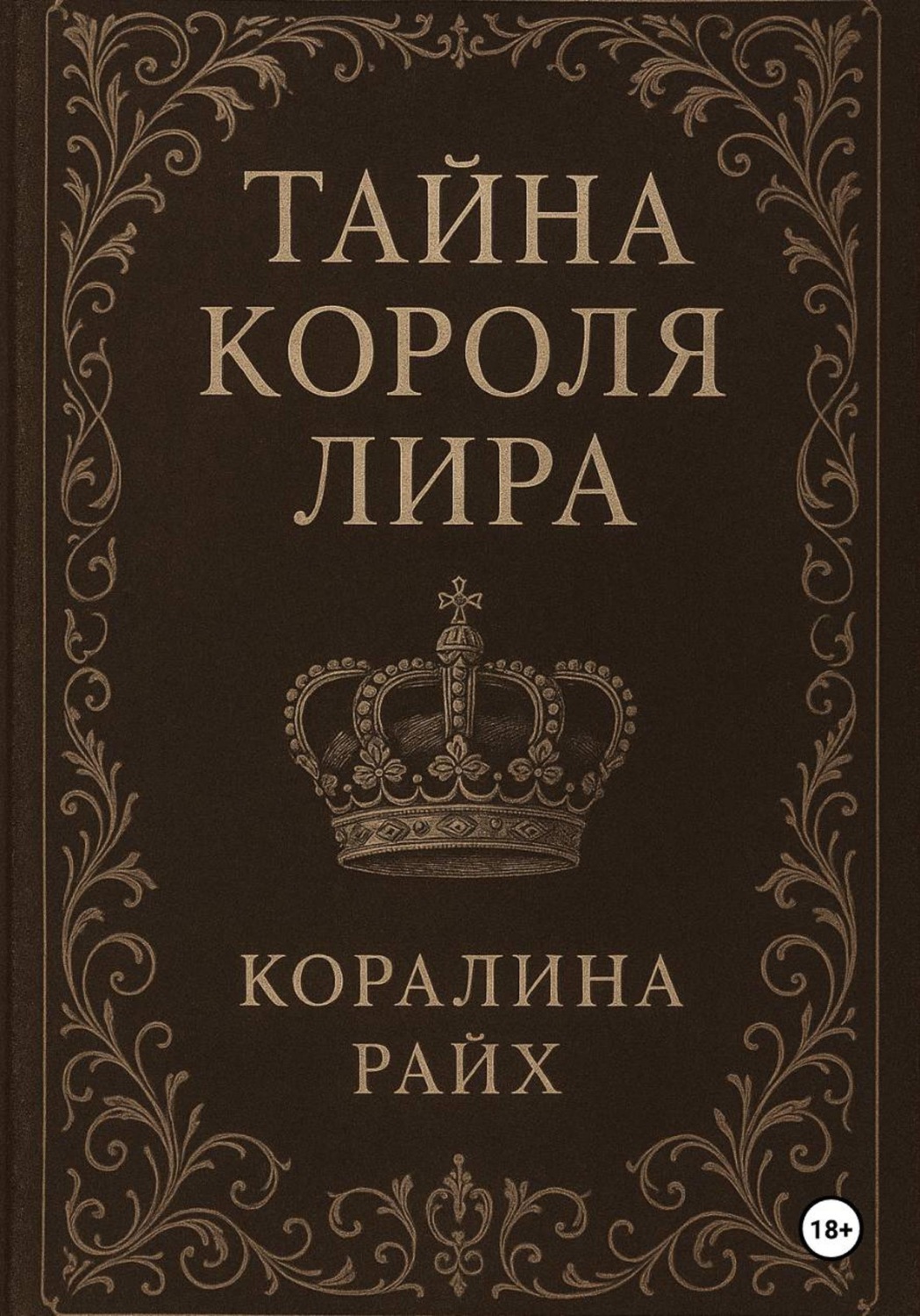 Обложка книги «Тайна короля Лира»