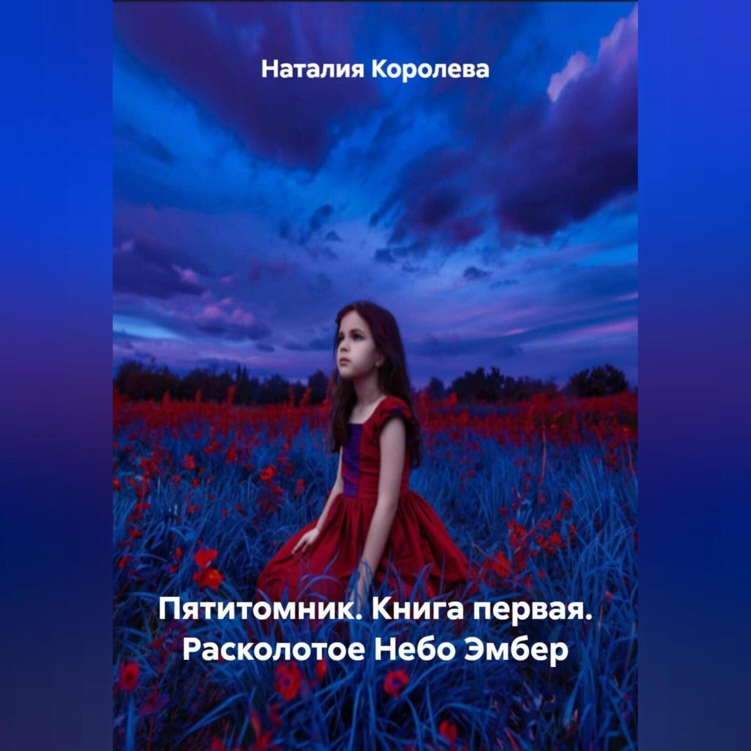 Обложка книги «Пятитомник .Книга первая. Расколотое Небо Эмбер.»