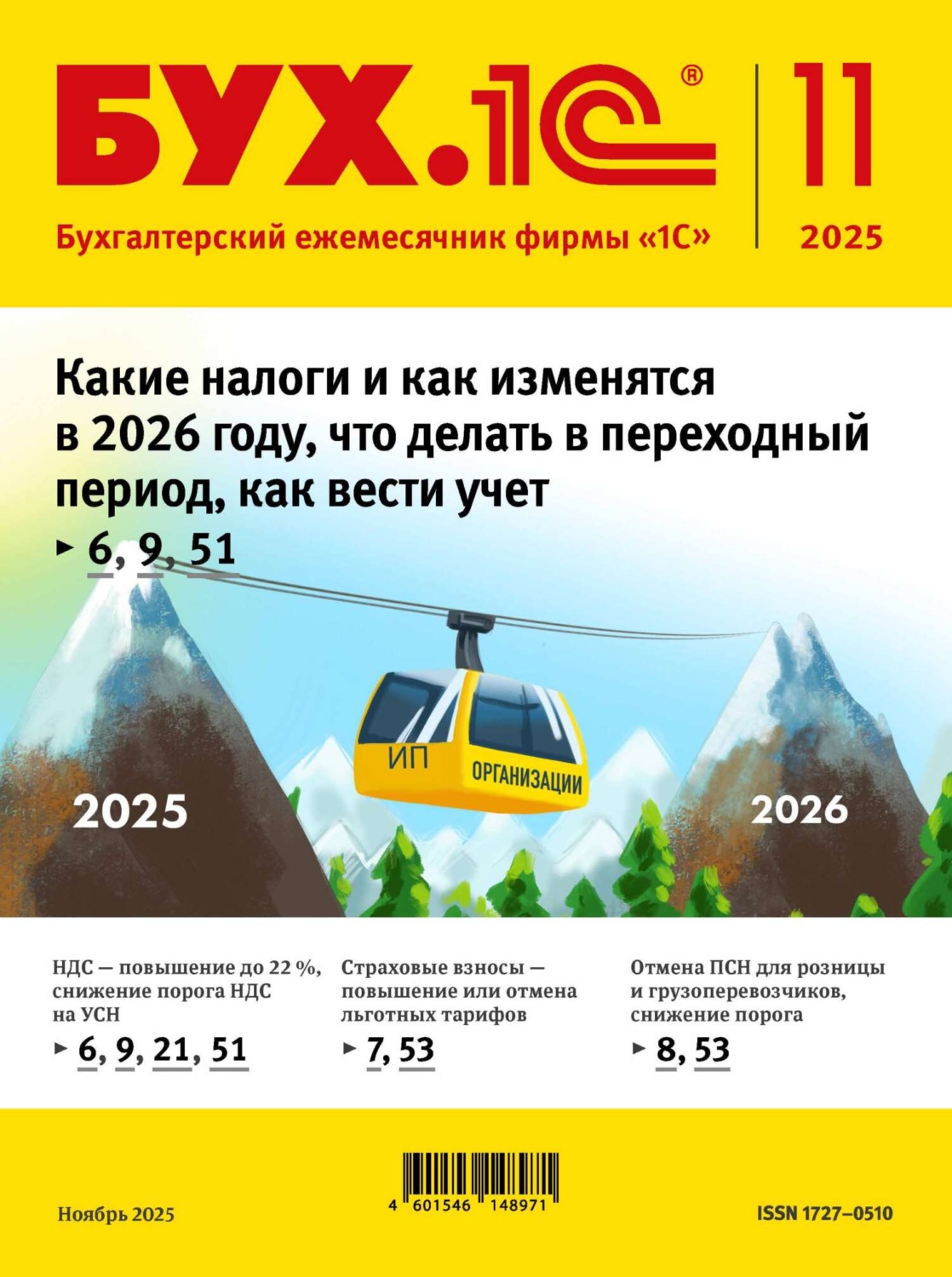 Обложка книги «БУХ.1С №11 2025 г. (+ epub)»
