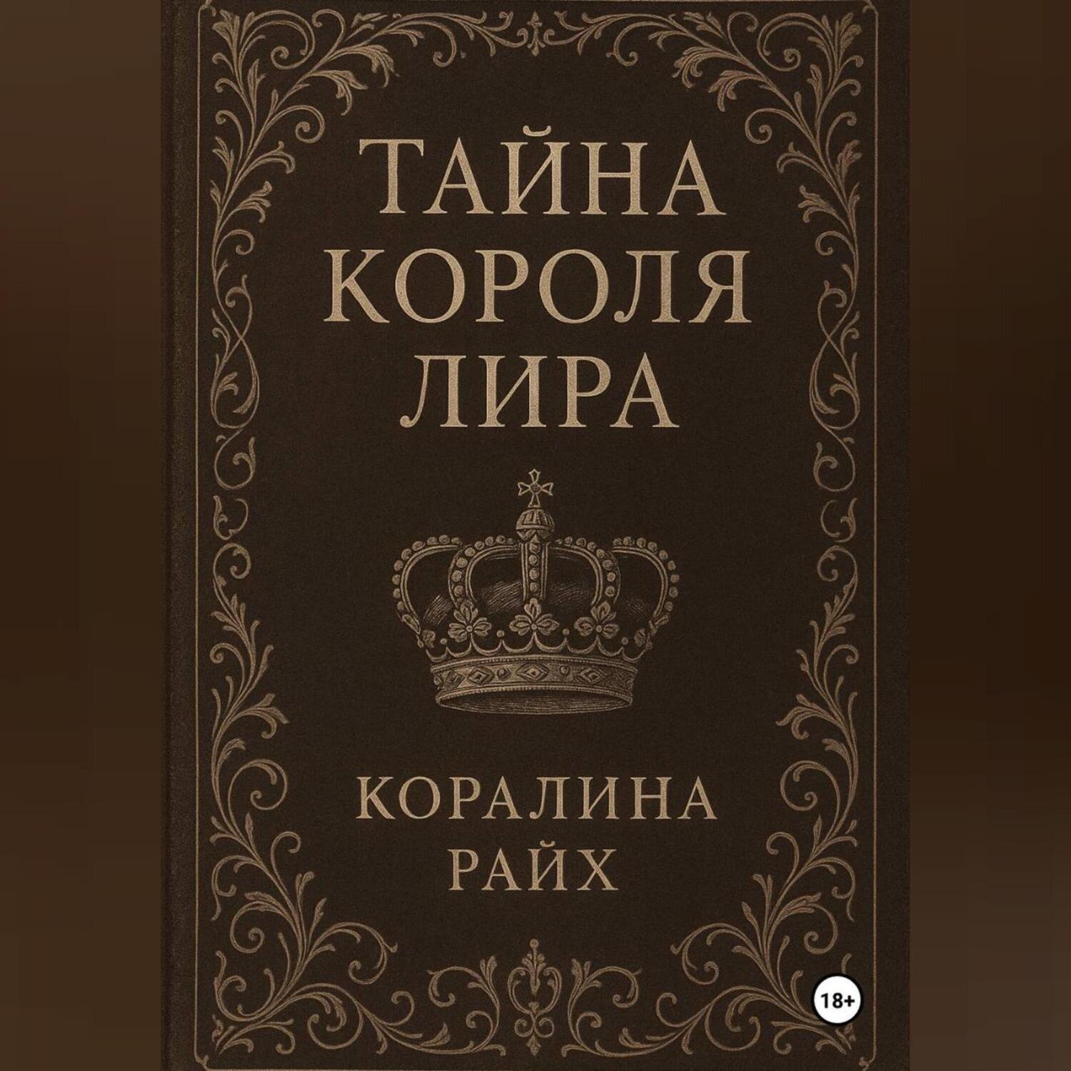 Обложка книги «Тайна короля Лира»