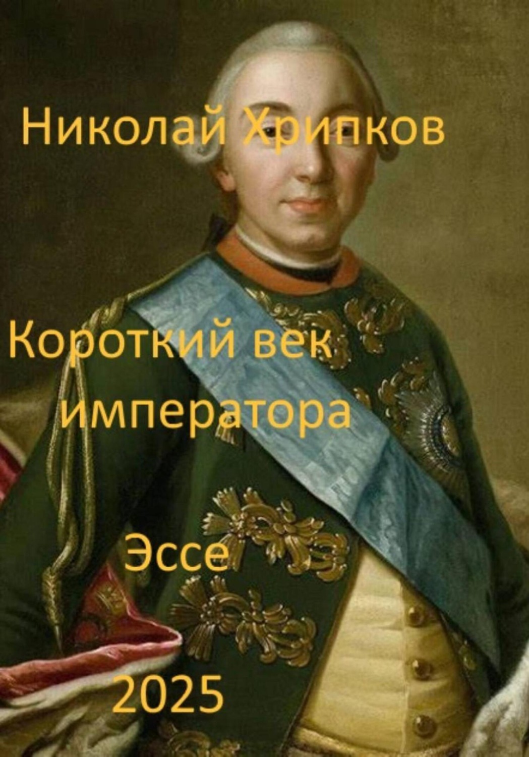 Обложка книги «Короткий век императора»