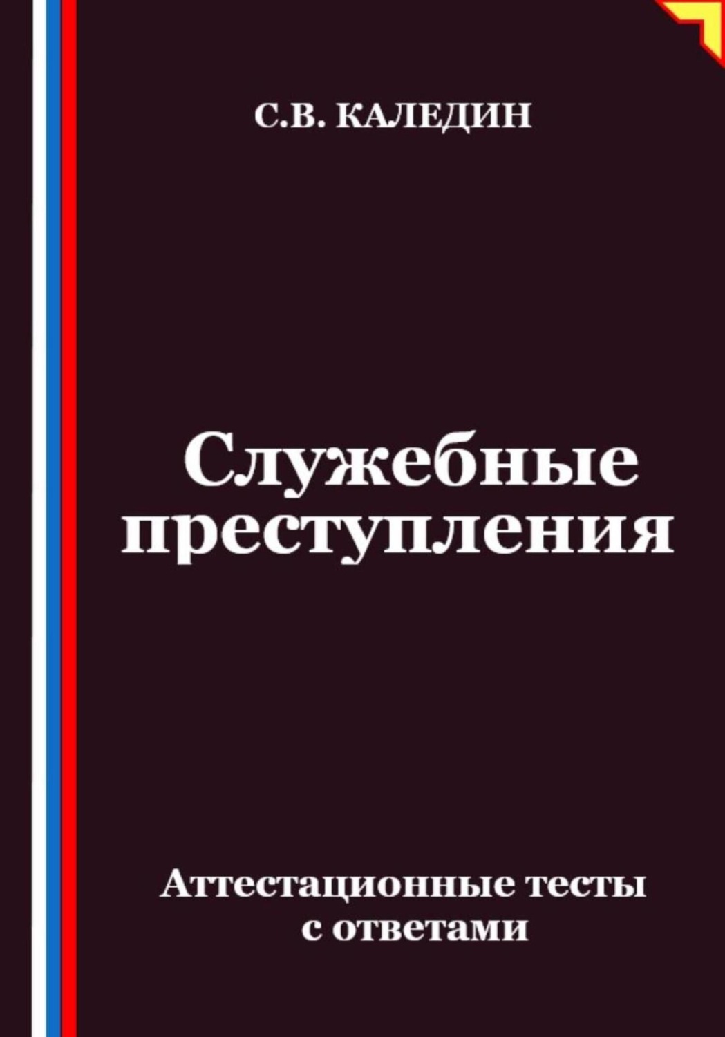Обложка книги «Служебные преступления. Аттестационные тесты с ответами»