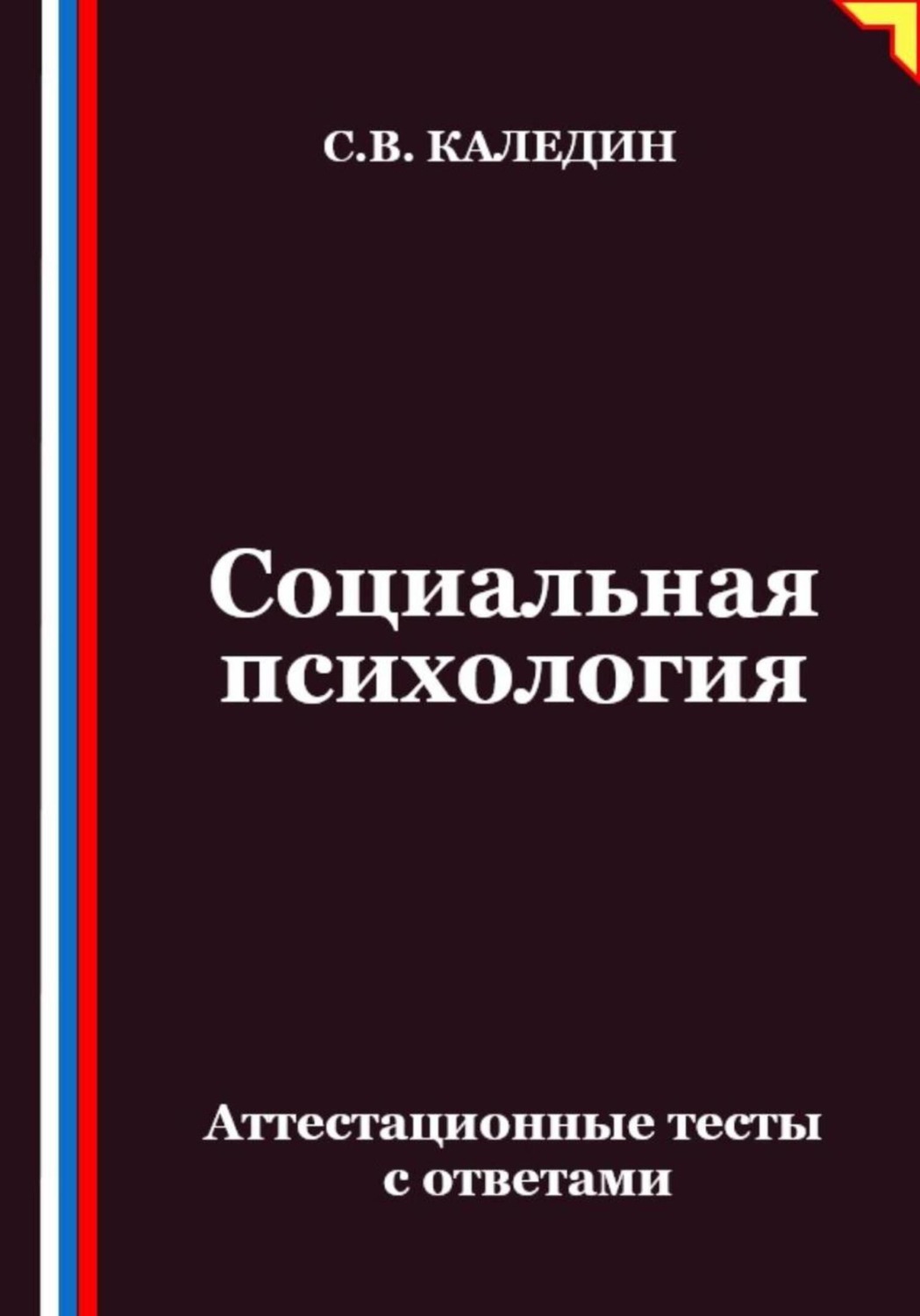 Обложка книги «Социальная психология. Аттестационные тесты с ответами»