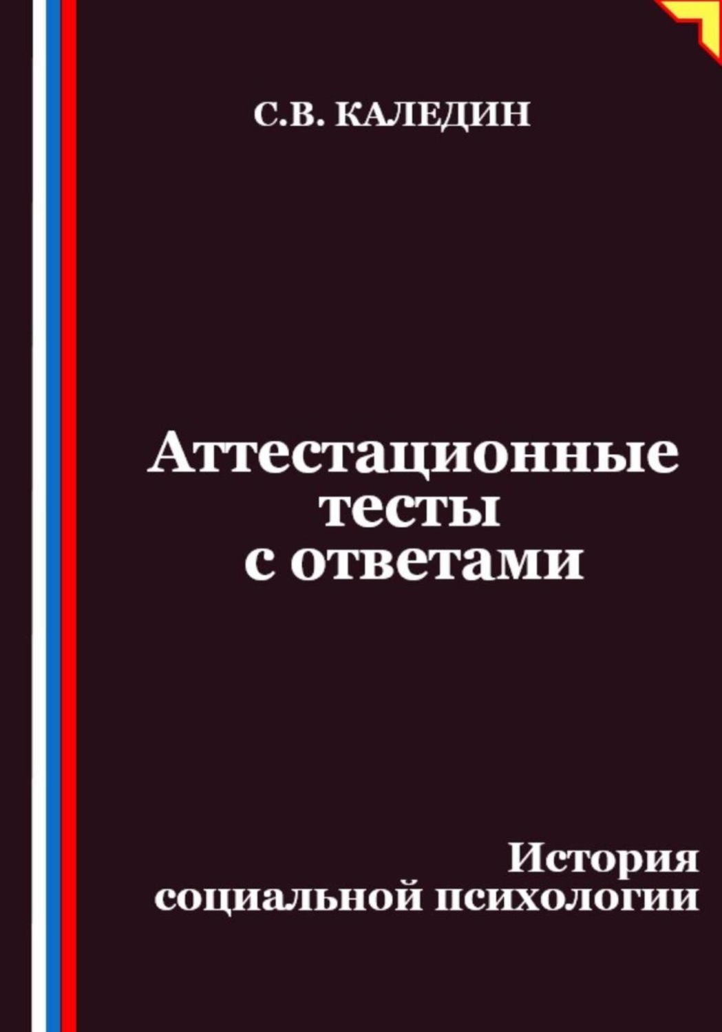 Обложка книги «Аттестационные тесты с ответами. История социальной психологии»
