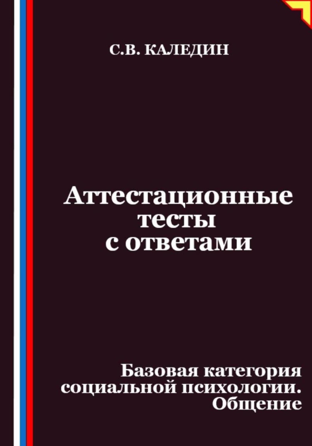 Обложка книги «Аттестационные тесты с ответами. Базовая категория социальной психологии. Общение»
