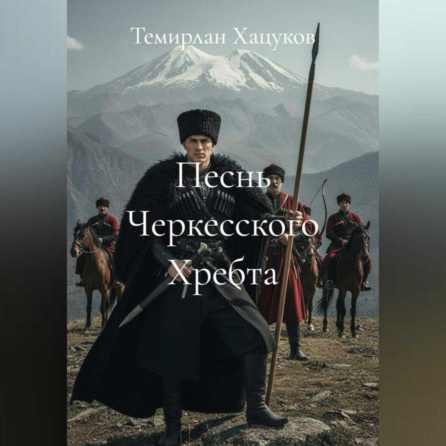 Обложка книги «Песнь Черкесского Хребта»