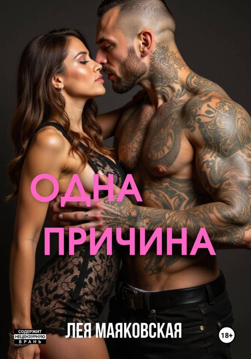 Обложка книги «Одна причина»