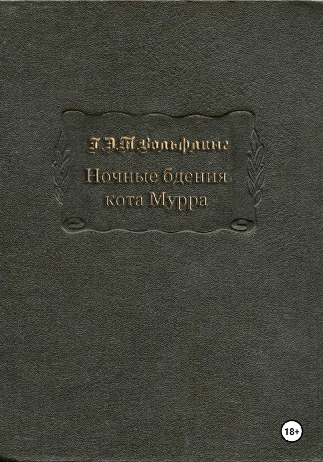 Обложка книги «Ночные бдения кота Мурра»
