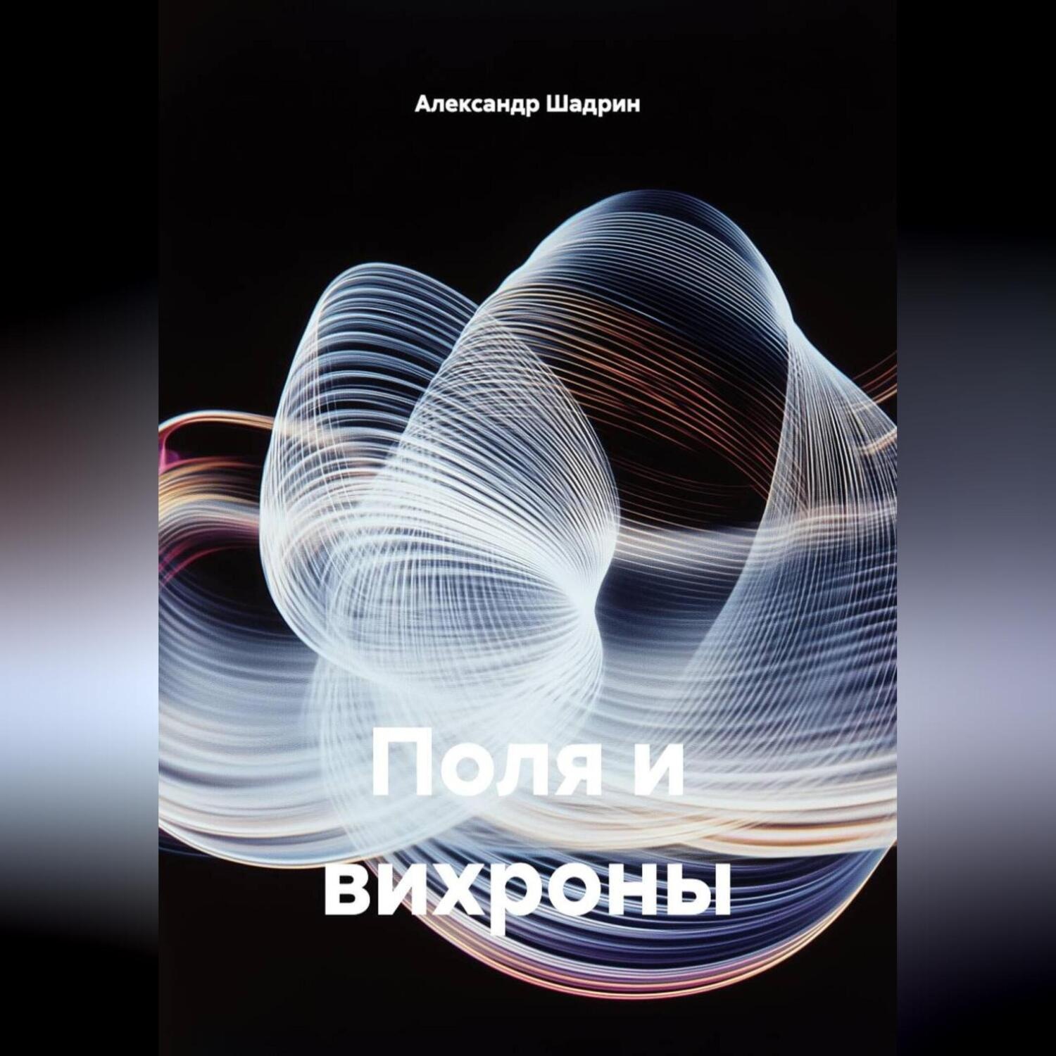 Обложка книги «поля и вих»