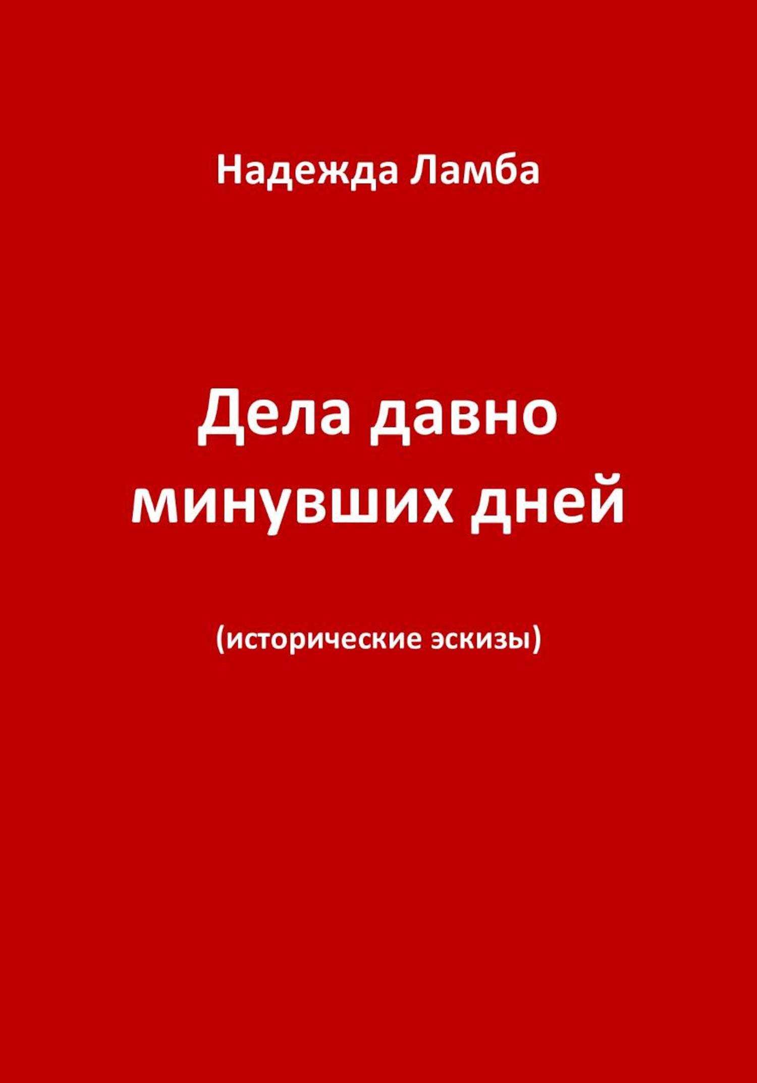 Обложка книги «Дела давно минувших дней»