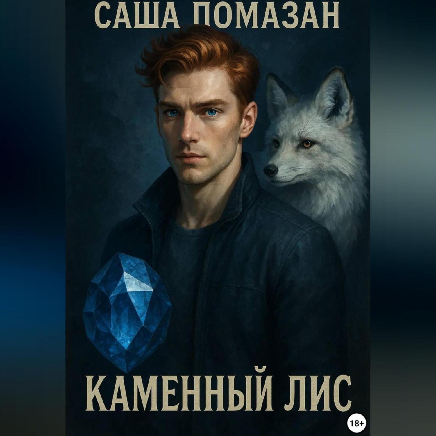 Обложка книги «Каменный Лис. Хранители Мьянмы. Часть 1»