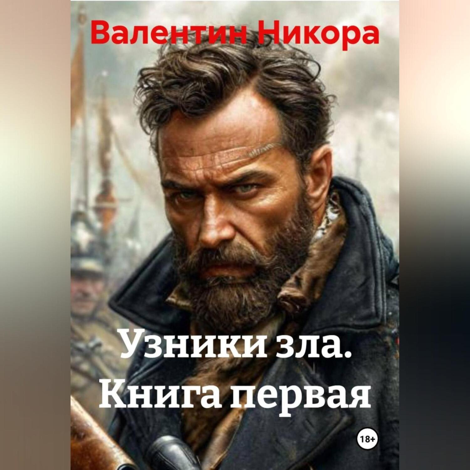 Обложка книги «Узники зла. Книга первая»