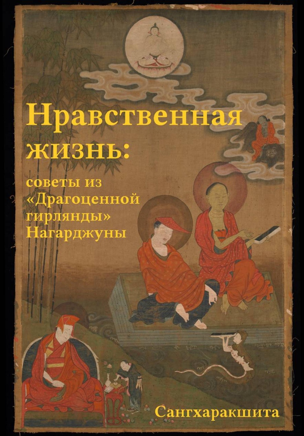 Обложка книги «Нравственная жизнь: советы из «Драгоценной гирлянды» Нагарджуны»