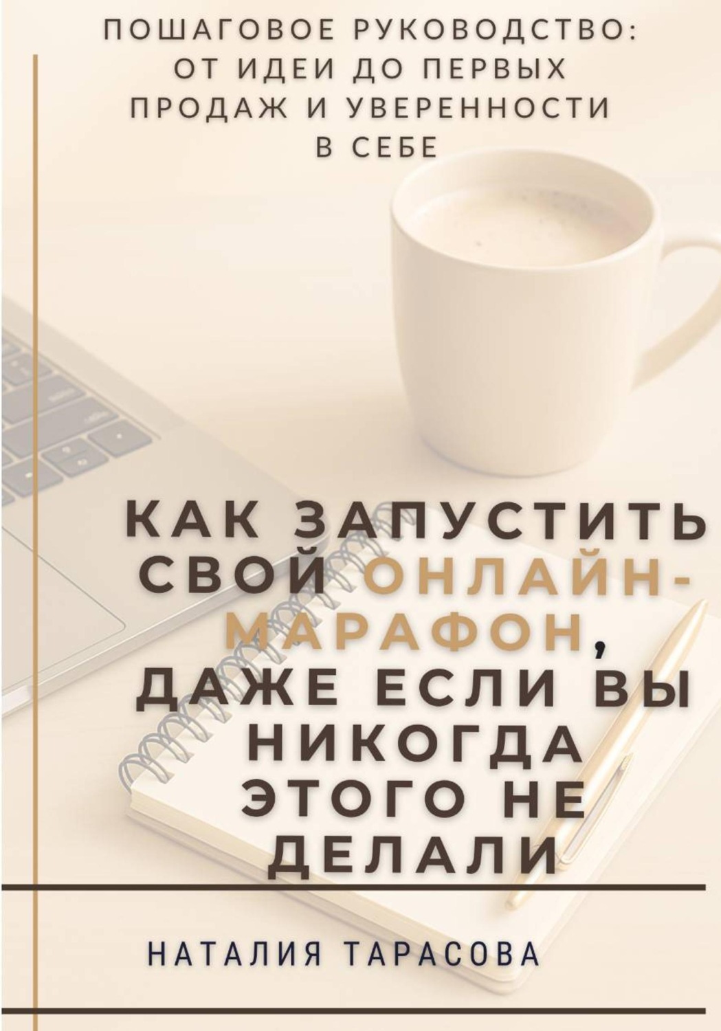 Обложка книги «Как запустить свой онлайн-марафон, даже если вы никогда этого не делали»